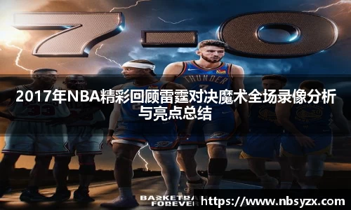 2017年NBA精彩回顾雷霆对决魔术全场录像分析与亮点总结