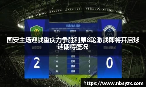 国安主场迎战重庆力争胜利第8轮激战即将开启球迷期待盛况