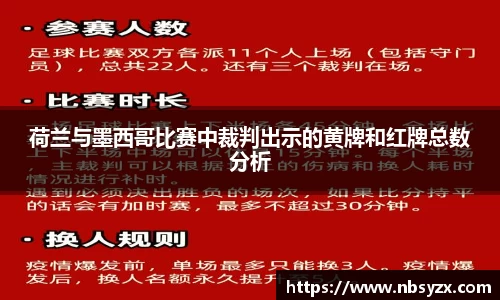 荷兰与墨西哥比赛中裁判出示的黄牌和红牌总数分析