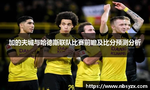 加的夫城与哈德斯联队比赛前瞻及比分预测分析