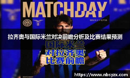 拉齐奥与国际米兰对决前瞻分析及比赛结果预测