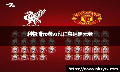 利物浦元老vs拜仁慕尼黑元老