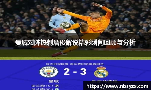 曼城对阵热刺詹俊解说精彩瞬间回顾与分析