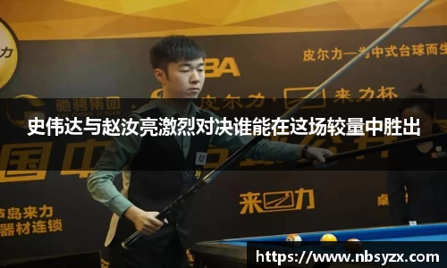 史伟达与赵汝亮激烈对决谁能在这场较量中胜出
