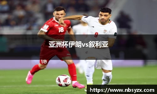 亚洲杯伊朗vs叙利亚
