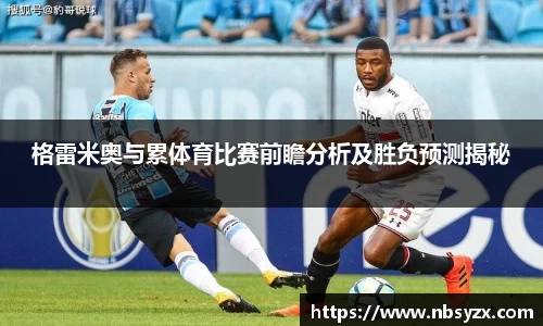 格雷米奥与累体育比赛前瞻分析及胜负预测揭秘