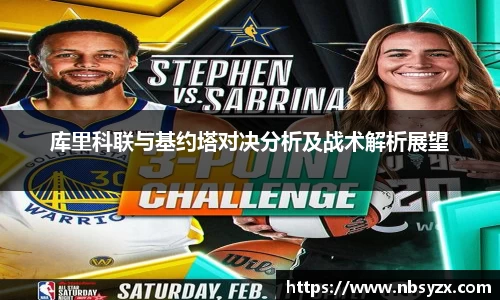 库里科联与基约塔对决分析及战术解析展望