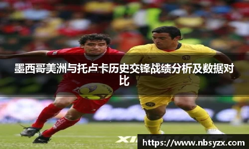 墨西哥美洲与托卢卡历史交锋战绩分析及数据对比
