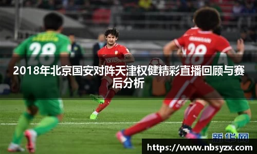 2018年北京国安对阵天津权健精彩直播回顾与赛后分析