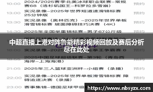 中超直播上港对阵鲁能精彩视频回放及赛后分析尽在此处